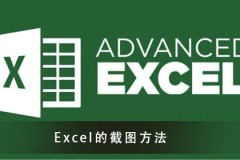 Excel截图的方法须知