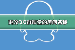 怎么更改QQ群课堂的房间名称