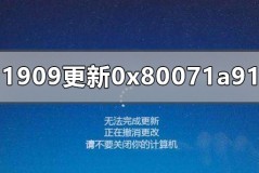 win10更新1909版本失败0x80071a91怎么办