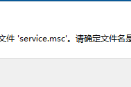 Windows找不到文件service.msc