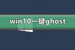 win10怎么使用一键ghost