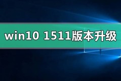 win10 1511版本怎么升级在哪里下载