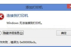 0x00000bcb共享打印机无法连接解决方法