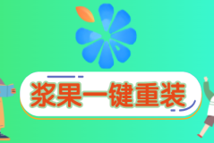 2023家用电脑重装用哪个软件最好