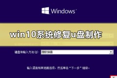 win10系统修复u盘制作