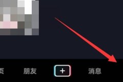 抖音私信功能关闭教程