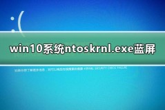 win10系统ntoskrnl.exe蓝屏修复方法