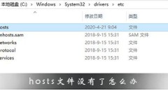 hosts文件没有了怎么办