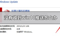 没有收到win10推送怎么办