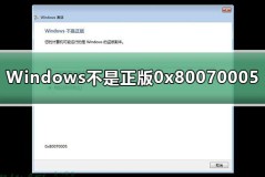 Windows不是正版0x80070005怎么解决