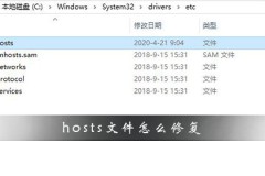 hosts文件怎么修复