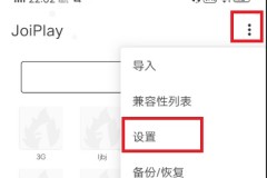 joiplay模拟器怎么调中文