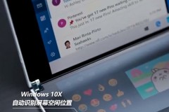 windows10X系统有什么新功能