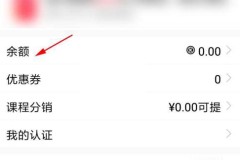 腾讯课堂怎么查看余额?腾讯课堂查看余额方法