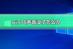 win10声音没了怎么办