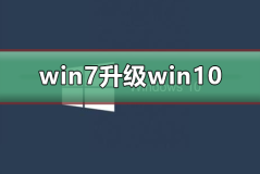 win7升级win10怎么升级