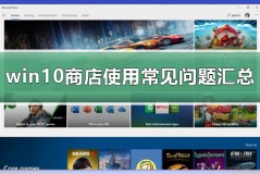 win10商店怎么用