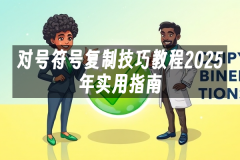 苹果cms模板对号符号复制技巧教程2025年实用指南苹果cms