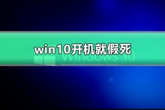 win10开机就假死