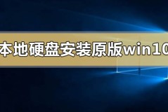 本地硬盘怎么安装原版win10系统