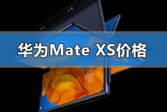 华为mate xs折叠手机价格多少钱