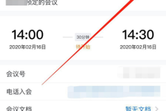 腾讯会议修改预定会议信息方法