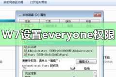 Win7电脑如何获取设置everyone权限