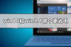 win10和win8.1哪个更省电