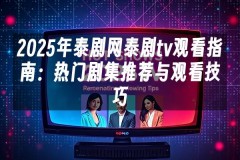 苹果cms模板2025年泰剧网泰剧tv观看指南：热门剧集推荐与观看技巧苹果cms
