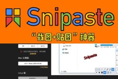 snipaste软件详细介绍