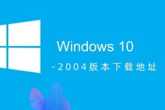 win10 2004版本下载地址介绍