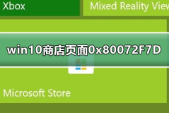 win10商店无法加载页面0x80072F7D