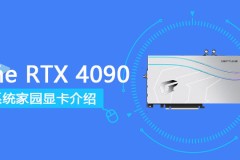 iGame GeForce RTX 4090 Neptune OC评测跑分参数介绍