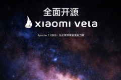 小米vela什么时候发布