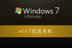 win7无法关机一直显示正在关机