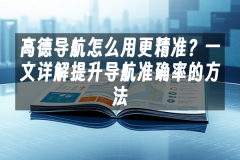 苹果cms模板高德导航怎么用更精准？一文详解提升导航准确率的方法苹果cms