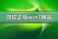 微软正版win7下载网站