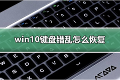 win10键盘错乱怎么恢复