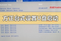 方正台式电脑如何设置U盘启动