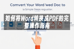苹果cms模板如何将Word转换成PDF的完整操作指南苹果cms