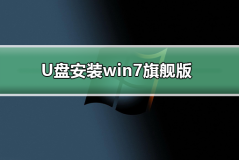 U盘下载win7系统