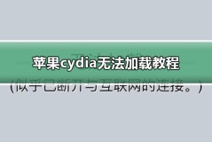 苹果cydia无法加载教程