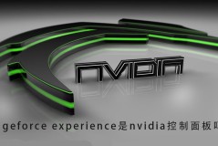 geforce experience是nvidia控制面板吗