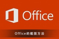 Office截图的方法须知