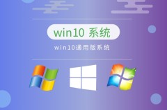 Windows10哪个版本最稳定好用