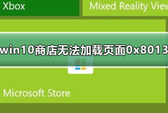 win10商店无法加载页面0x8013