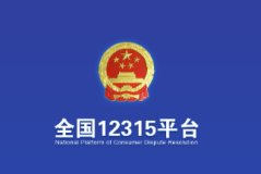 全国12315平台投诉有用吗？全国12315平台官网入口