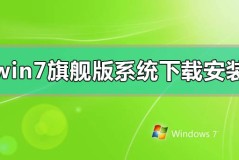 windows7旗舰版系统下载后怎么安装