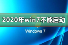 2020年win7将不能启动