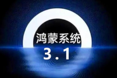 鸿蒙3.1系统怎么样